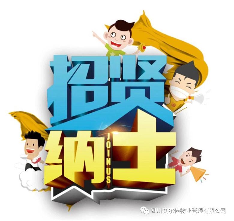 艾尔佳招贤纳士，期待您的加入